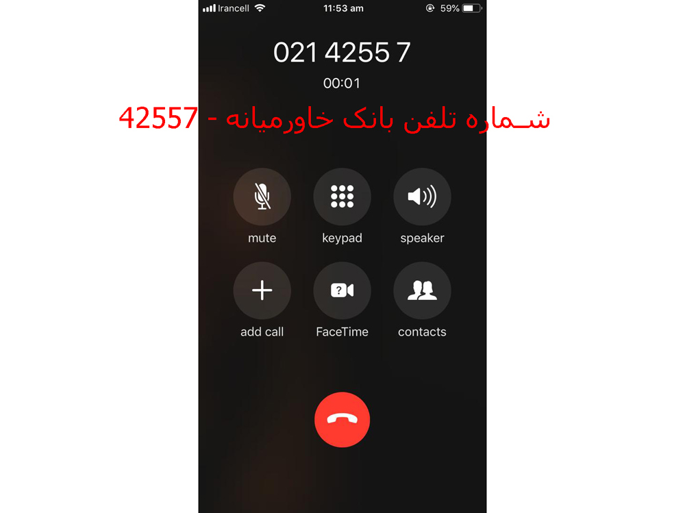 شماره تلفن‌بانک بانک خاورمیانه - ۴۲۵۵۷